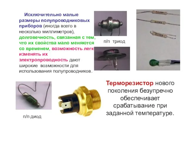 Исключительно малые размеры полупроводниковых приборов (иногда всего в несколько миллиметров),