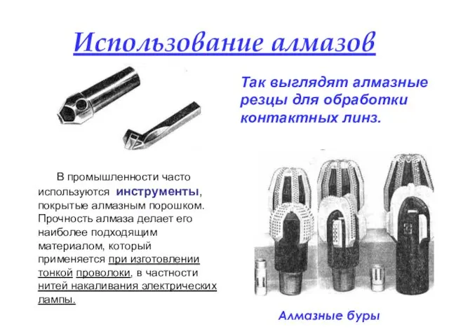 Использование алмазов Так выглядят алмазные резцы для обработки контактных линз.