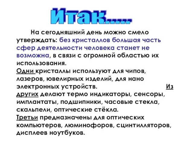 На сегодняшний день можно смело утверждать: без кристаллов большая часть