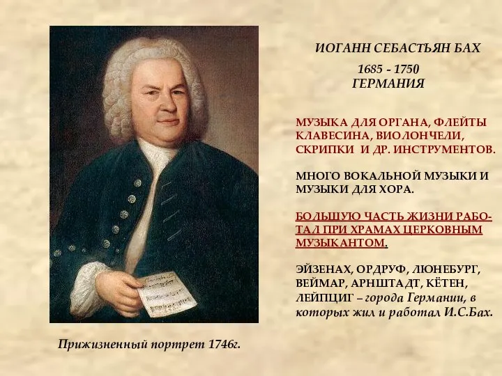 ИОГАНН СЕБАСТЬЯН БАХ 1685 - 1750 ГЕРМАНИЯ МУЗЫКА ДЛЯ ОРГАНА,