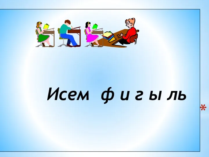 Аффиксы имени действия (Исем фигыль)