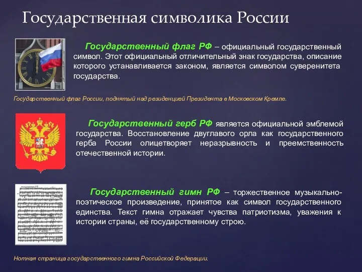 Государственная символика России Государственный флаг России, поднятый над резиденцией Президента