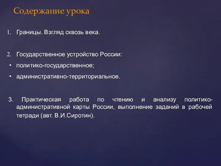 Содержание урока Границы. Взгляд сквозь века. Государственное устройство России: политико-государственное;