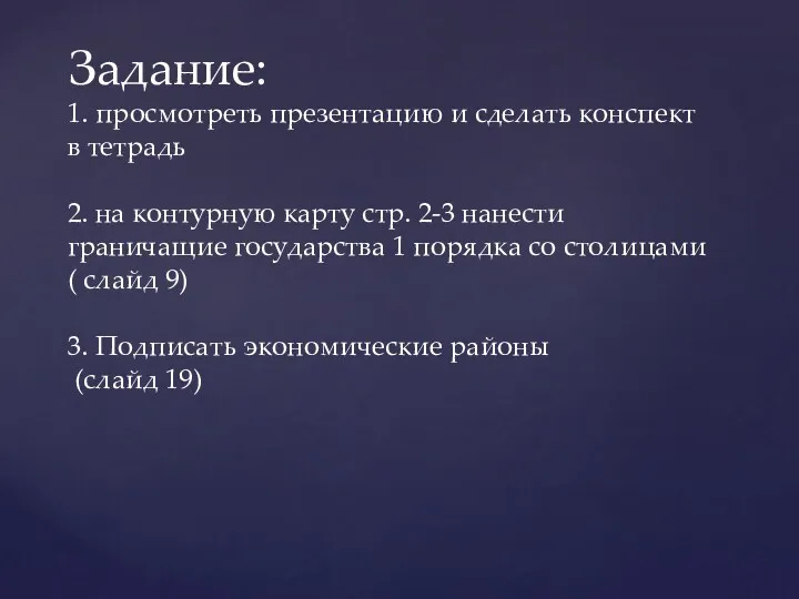 Задание: 1. просмотреть презентацию и сделать конспект в тетрадь 2.