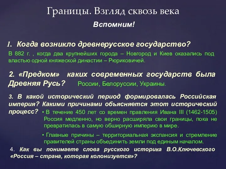 Границы. Взгляд сквозь века Когда возникло древнерусское государство? Вспомним! В