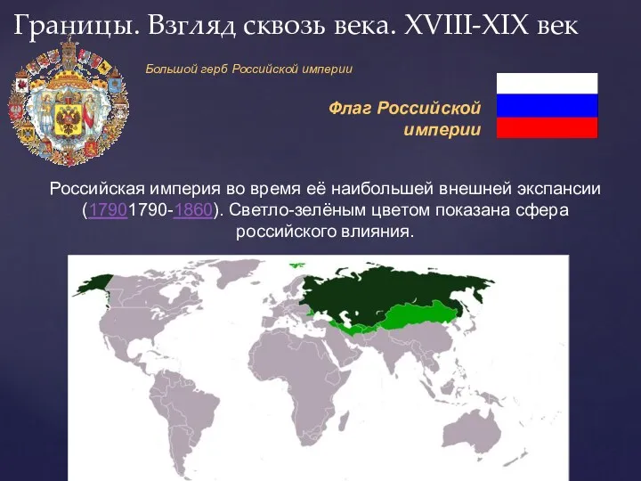 Российская империя во время её наибольшей внешней экспансии (17901790-1860). Светло-зелёным