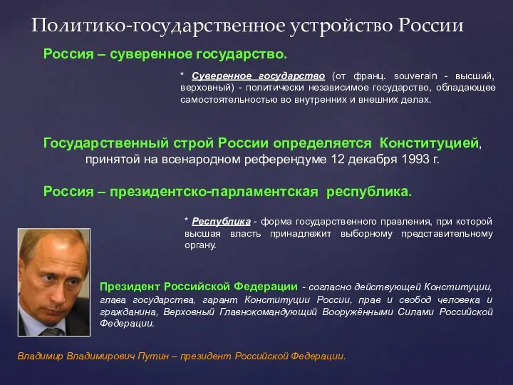 Политико-государственное устройство России * Суверенное государство (от франц. souverain -