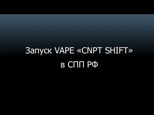 Запуск VAPE CNPT SHIFT в СПП РФ