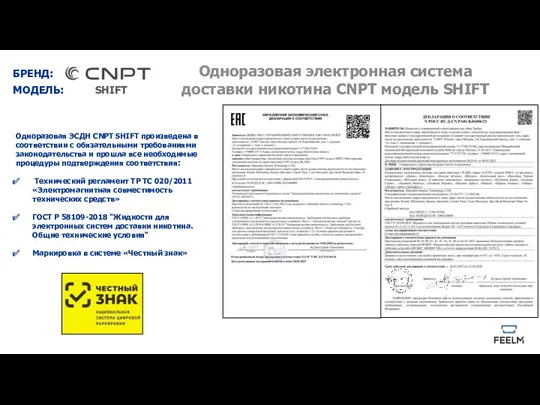 Одноразовая ЭСДН CNPT SHIFT произведена в соответствии с обязательными требованиями