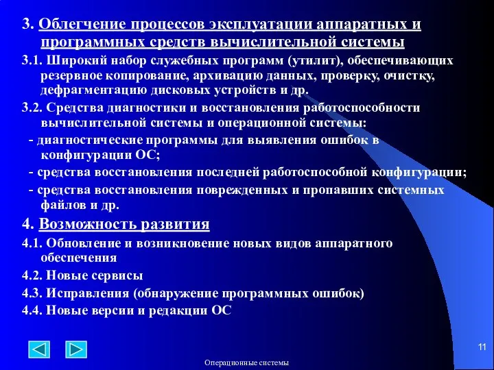 3. Облегчение процессов эксплуатации аппаратных и программных средств вычислительной системы