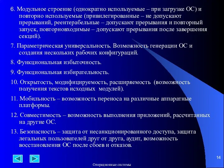 6. Модульное строение (однократно используемые – при загрузке ОС) и