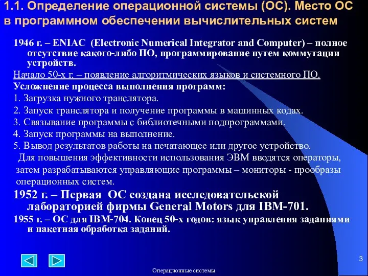 1.1. Определение операционной системы (ОС). Место ОС в программном обеспечении