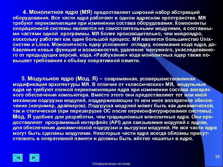 4. Монолитное ядро (МЯ) предоставляет широкий набор абстракций оборудования. Все