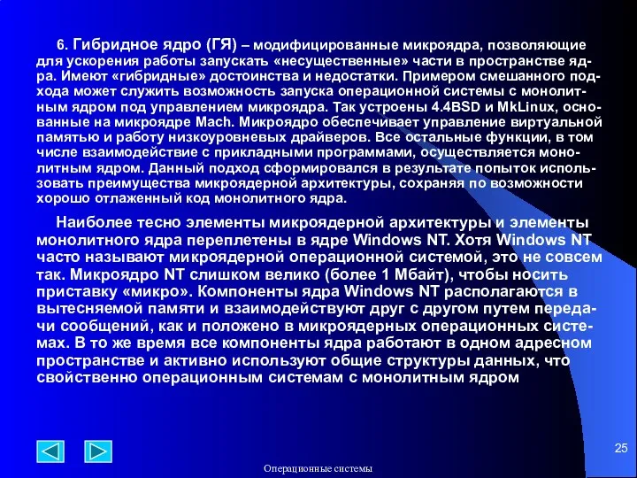 6. Гибридное ядро (ГЯ) – модифицированные микроядра, позволяющие для ускорения