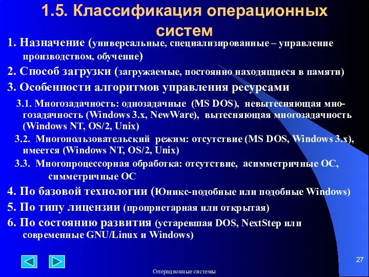 1.5. Классификация операционных систем 1. Назначение (универсальные, специализированные – управление