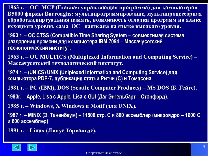 1963 г. – ОС MCP (Главная управляющая программа) для компьютеров