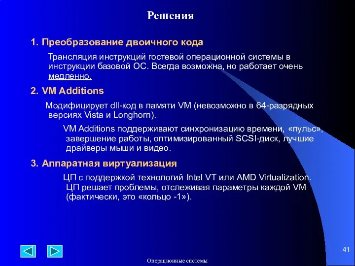 Решения 1. Преобразование двоичного кода Трансляция инструкций гостевой операционной системы