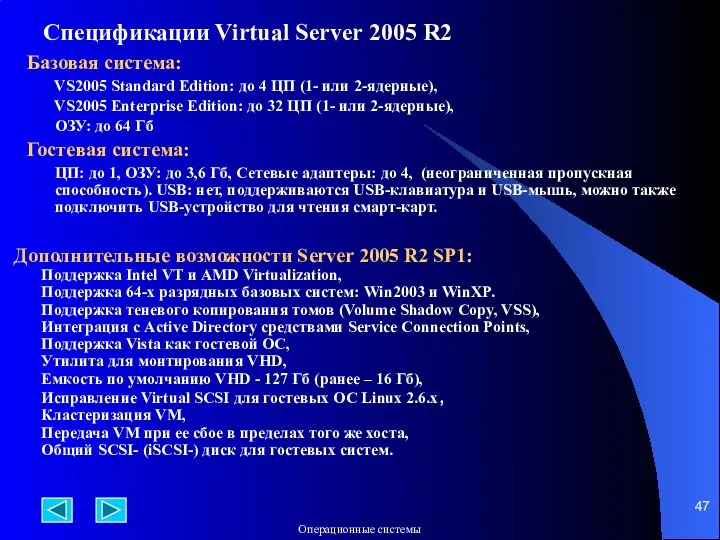 Спецификации Virtual Server 2005 R2 Базовая система: VS2005 Standard Edition:
