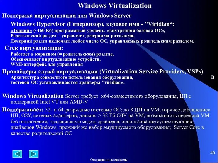 Windows Virtualization Поддержка виртуализации для Windows Server Windows Hypervisor (Гипервизор),
