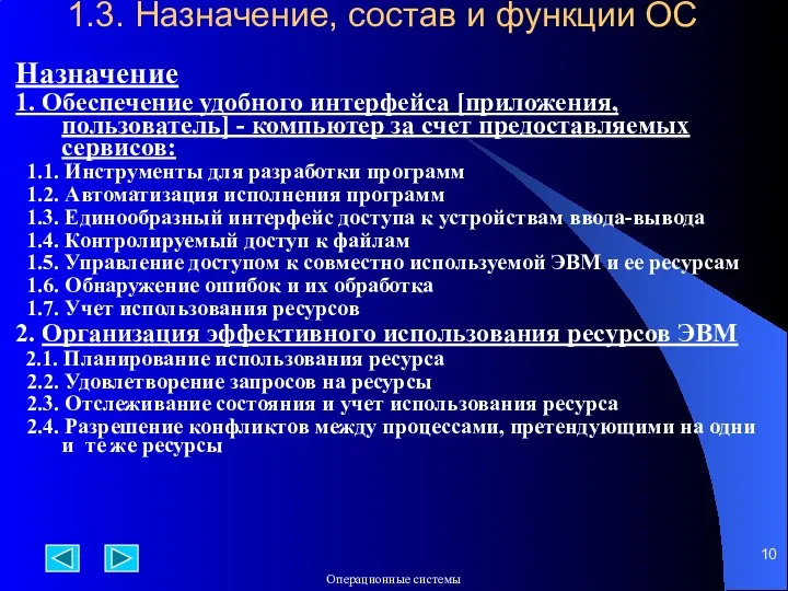 1.3. Назначение, состав и функции ОС Назначение 1. Обеспечение удобного