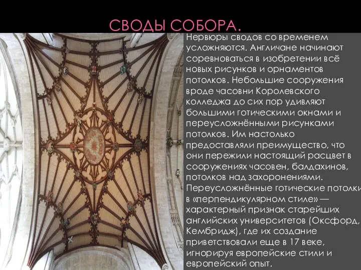 СВОДЫ СОБОРА. Нервюры сводов со временем усложняются. Англичане начинают соревноваться