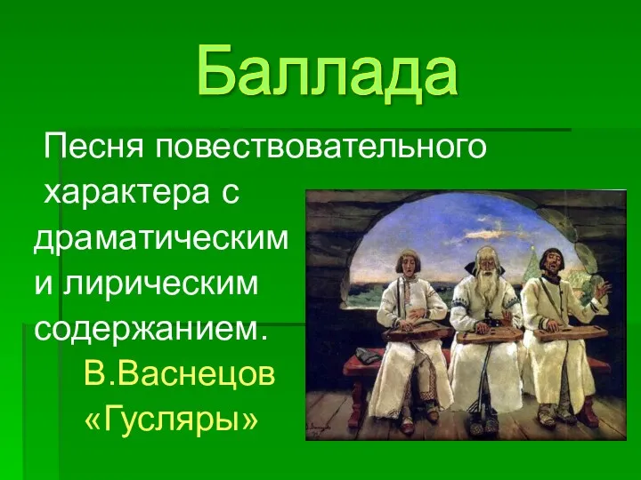 Песня повествовательного характера с драматическим и лирическим содержанием. В.Васнецов «Гусляры» Баллада