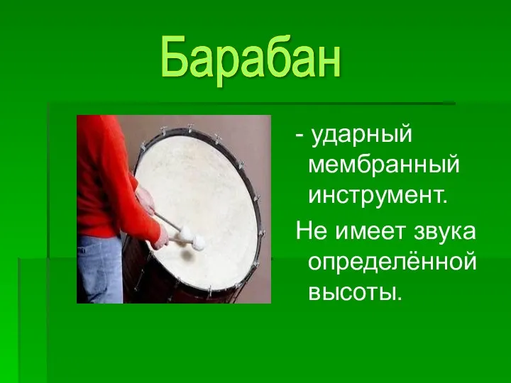 - ударный мембранный инструмент. Не имеет звука определённой высоты. Барабан