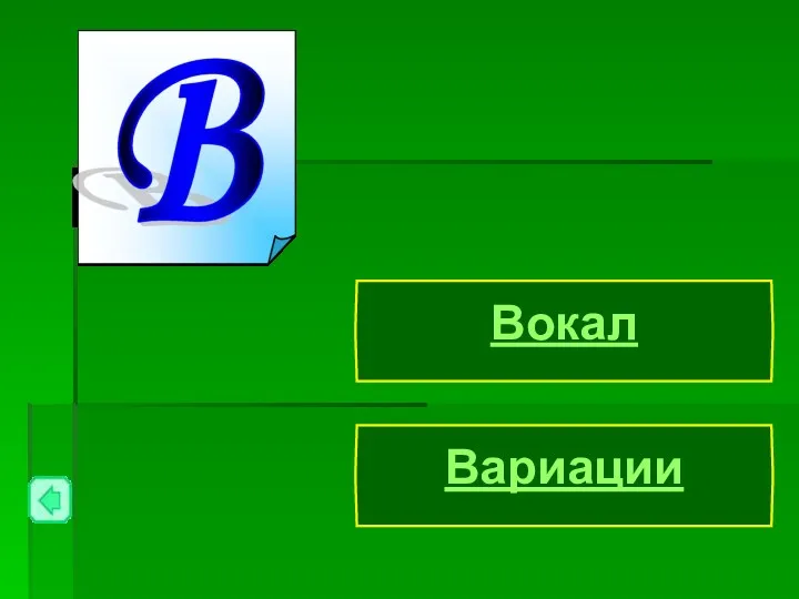 Вариации Вокал