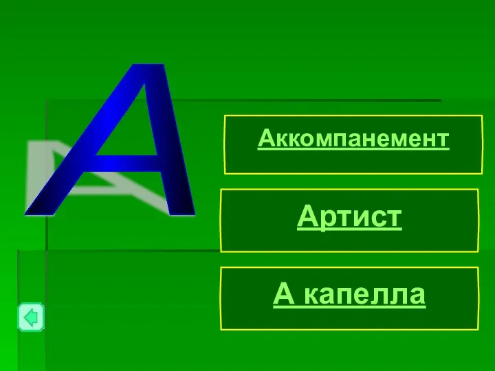 А А капелла Аккомпанемент Артист