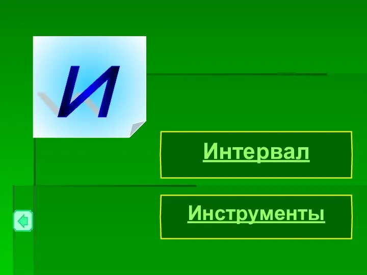 Интервал Инструменты