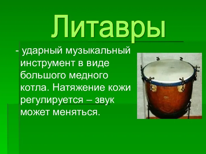 - ударный музыкальный инструмент в виде большого медного котла. Натяжение