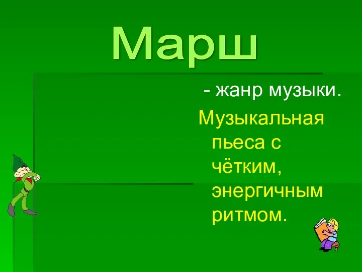 - жанр музыки. Музыкальная пьеса с чётким, энергичным ритмом. Марш