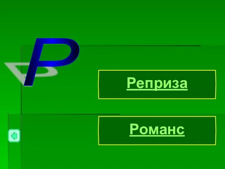 Р Реприза Романс