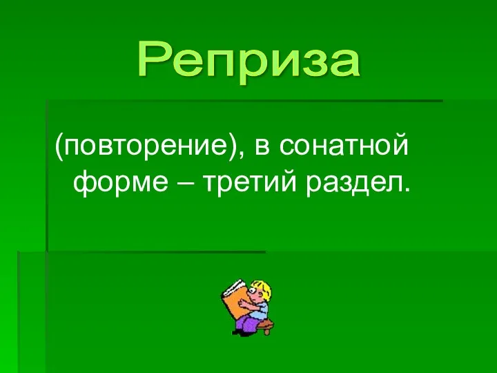 (повторение), в сонатной форме – третий раздел. Реприза