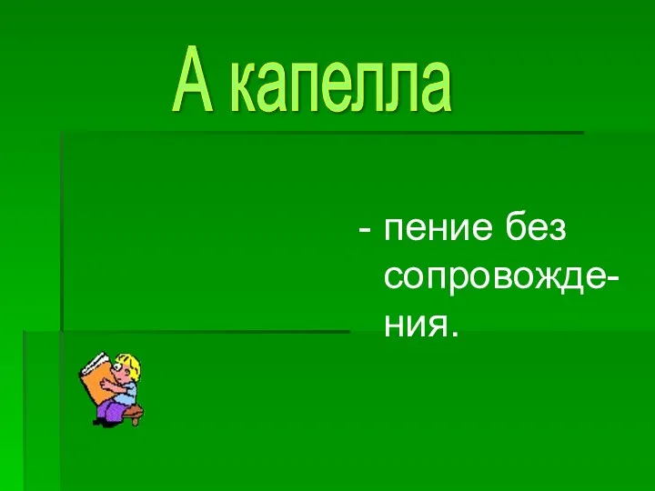 - пение без сопровожде-ния. А капелла