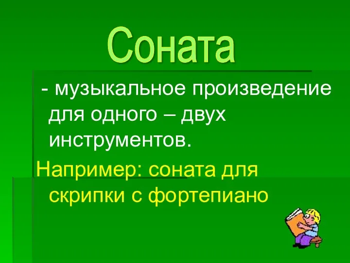 - музыкальное произведение для одного – двух инструментов. Например: соната для скрипки с фортепиано Соната