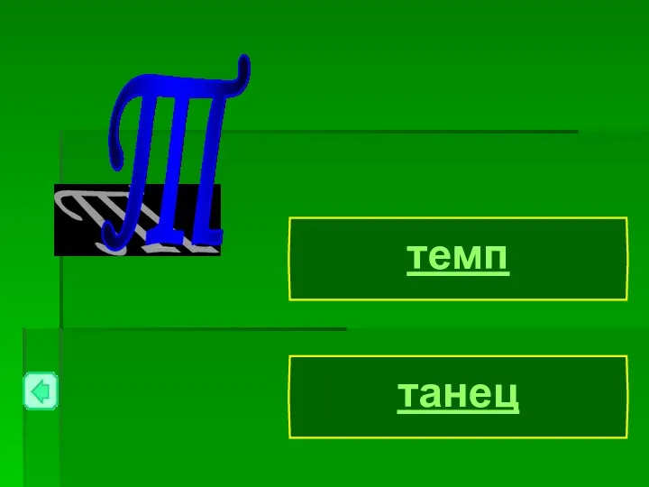 темп танец