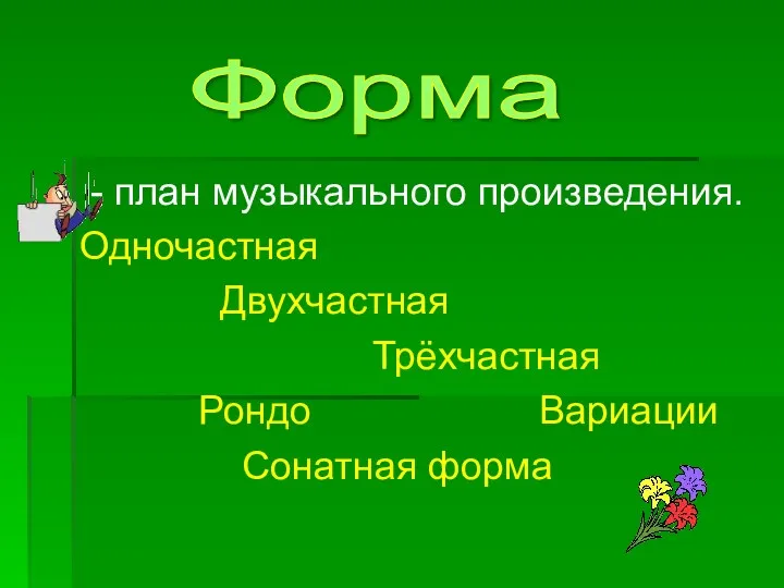 - план музыкального произведения. Одночастная Двухчастная Трёхчастная Рондо Вариации Сонатная форма Форма