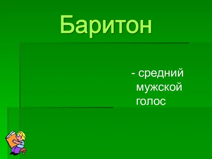 - средний мужской голос Баритон