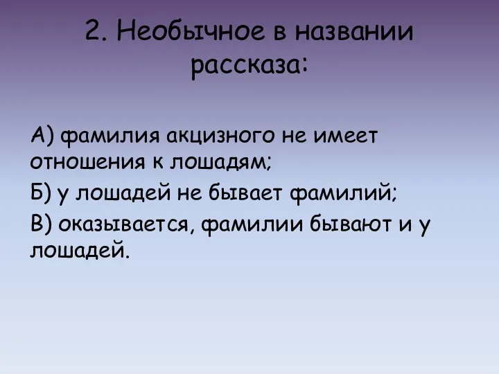 2. Необычное в названии рассказа: А) фамилия акцизного не имеет отношения к лошадям;