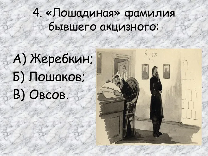 4. «Лошадиная» фамилия бывшего акцизного: А) Жеребкин; Б) Лошаков; В) Овсов.