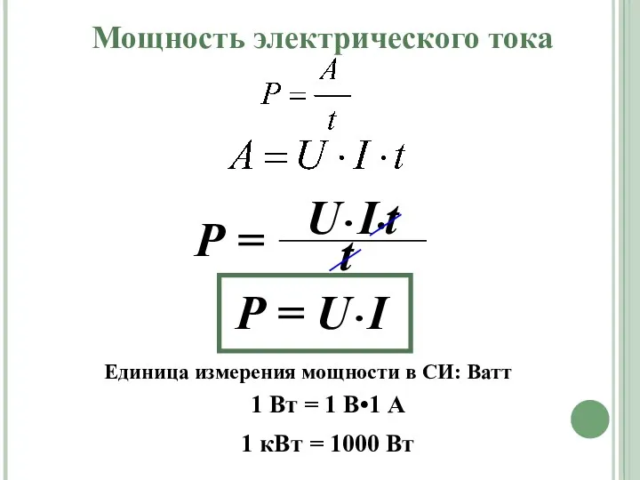 Мощность электрического тока Р = U•I Единица измерения мощности в СИ: Ватт 1