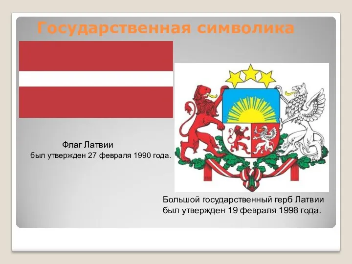 Государственная символика Флаг Латвии был утвержден 27 февраля 1990 года.