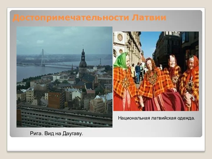 Достопримечательности Латвии Рига. Вид на Даугаву. Национальная латвийская одежда.