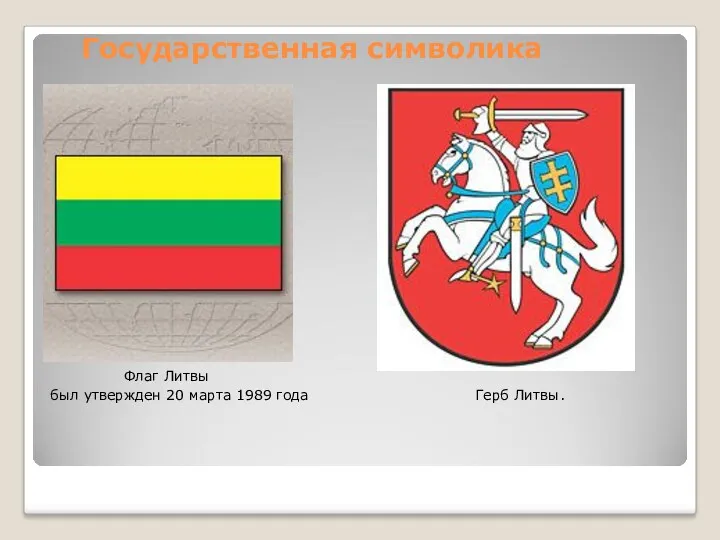 Государственная символика Флаг Литвы был утвержден 20 марта 1989 года Герб Литвы.