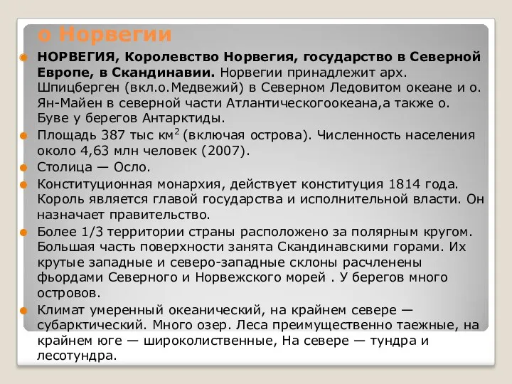 о Норвегии НОРВЕГИЯ, Королевство Норвегия, государство в Северной Европе, в