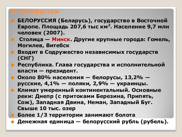 О Белоруссии БЕЛОРУССИЯ (Беларусь), государство в Восточной Европе. Площадь 207,6