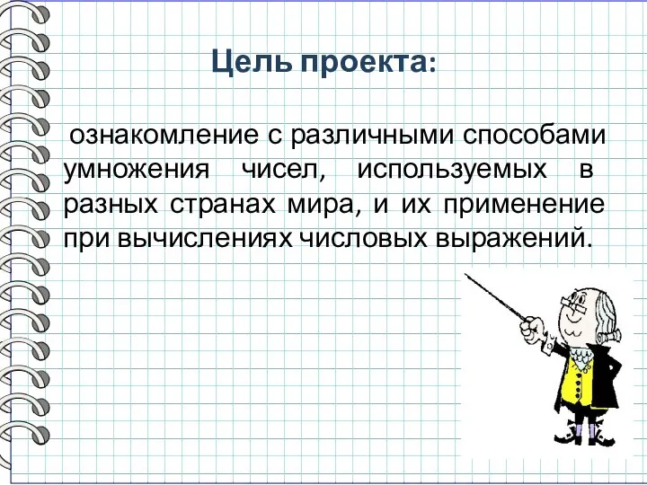 Цель проекта: ознакомление с различными способами умножения чисел, используемых в