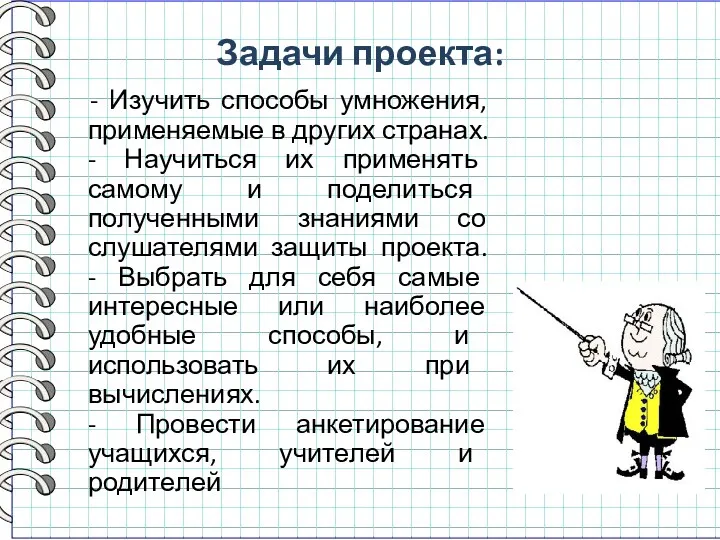 Задачи проекта: - Изучить способы умножения, применяемые в других странах.