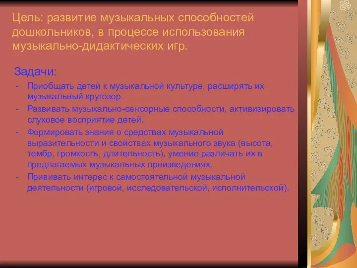 Цель: развитие музыкальных способностей дошкольников, в процессе использования музыкально-дидактических игр.